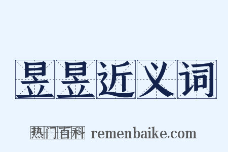 昱昱近义词是什么意思的图片